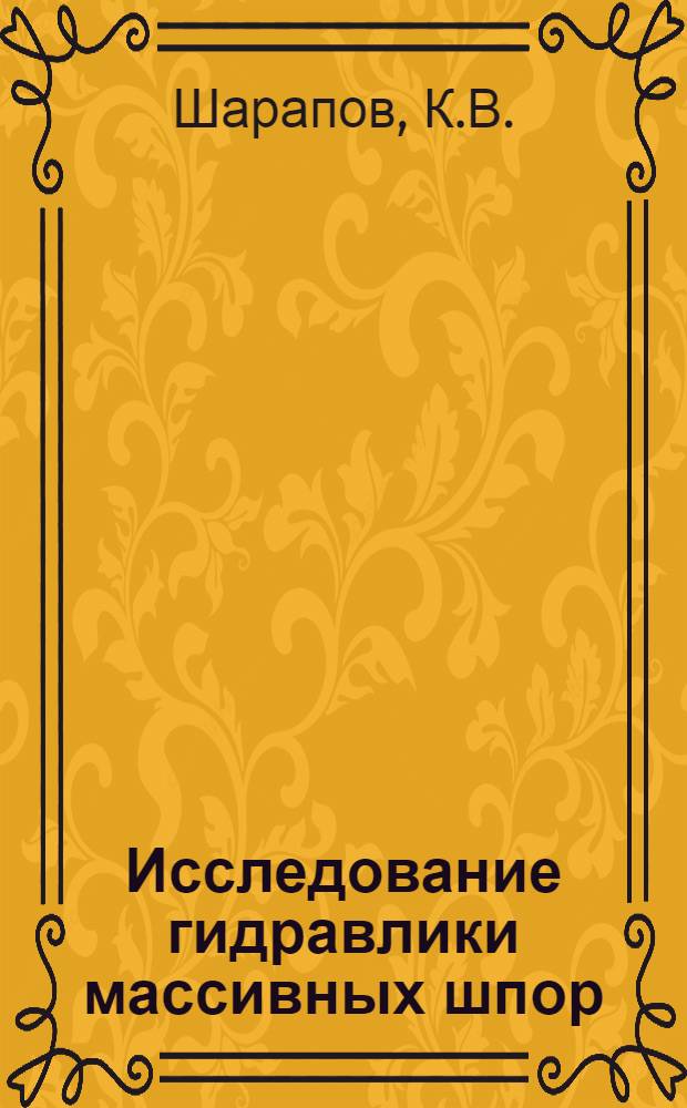Исследование гидравлики массивных шпор : Автореферат дис. на соискание ученой степени кандидата технических наук : (486)
