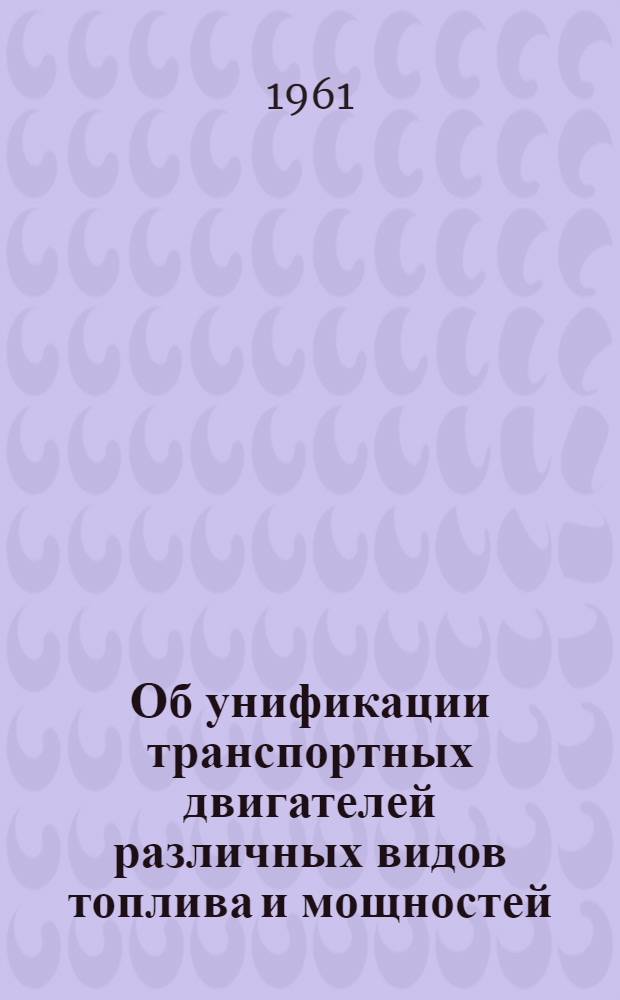 Об унификации транспортных двигателей различных видов топлива и мощностей : Автореферат дис. на соискание ученой степени кандидата технических наук
