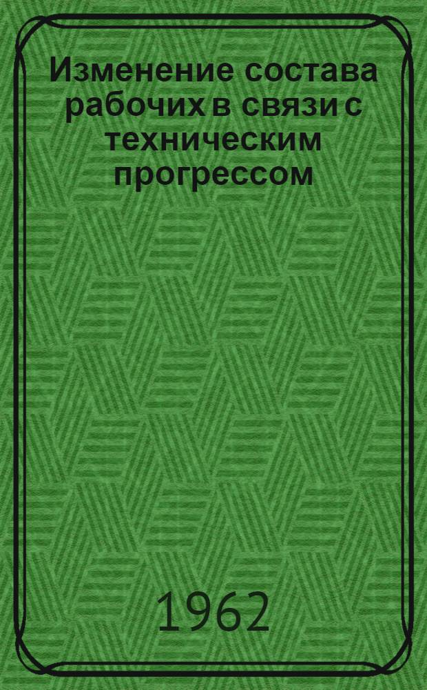 Изменение состава рабочих в связи с техническим прогрессом : (На примере строительства) : Автореферат дис. на соискание ученой степени кандидата экономических наук