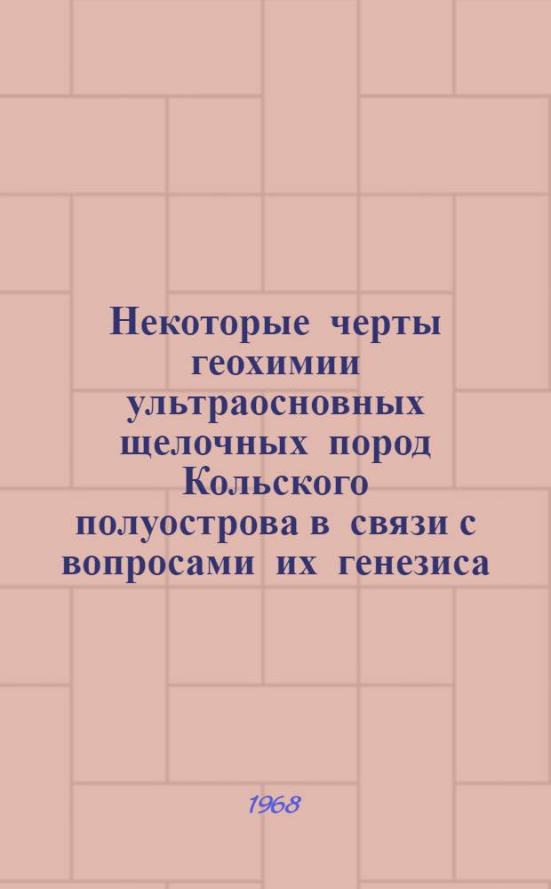 Некоторые черты геохимии ультраосновных щелочных пород Кольского полуострова в связи с вопросами их генезиса : Автореферат дис. на соискание ученой степени кандидата геолого-минералогических наук : (121)