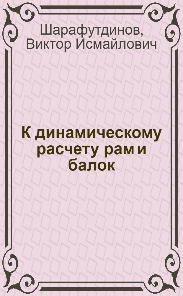 К динамическому расчету рам и балок : Автореферат дис. на соискание ученой степени кандидата технических наук