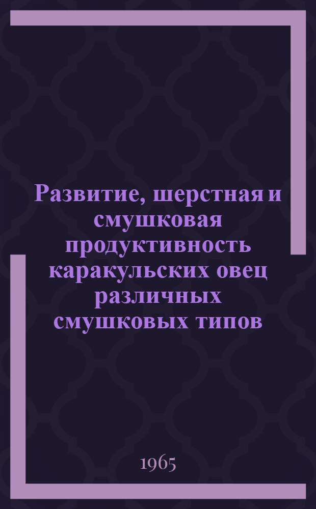 Развитие, шерстная и смушковая продуктивность каракульских овец различных смушковых типов : Автореферат дис. на соискание ученой степени кандидата сельскохозяйственных наук