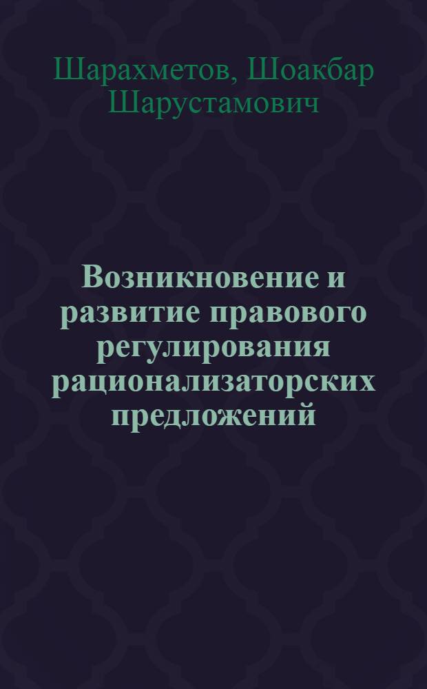 Возникновение и развитие правового регулирования рационализаторских предложений : (По материалам пром. предприятий Узбекистана) : Автореферат дис. на соискание ученой степени кандидата юридических наук