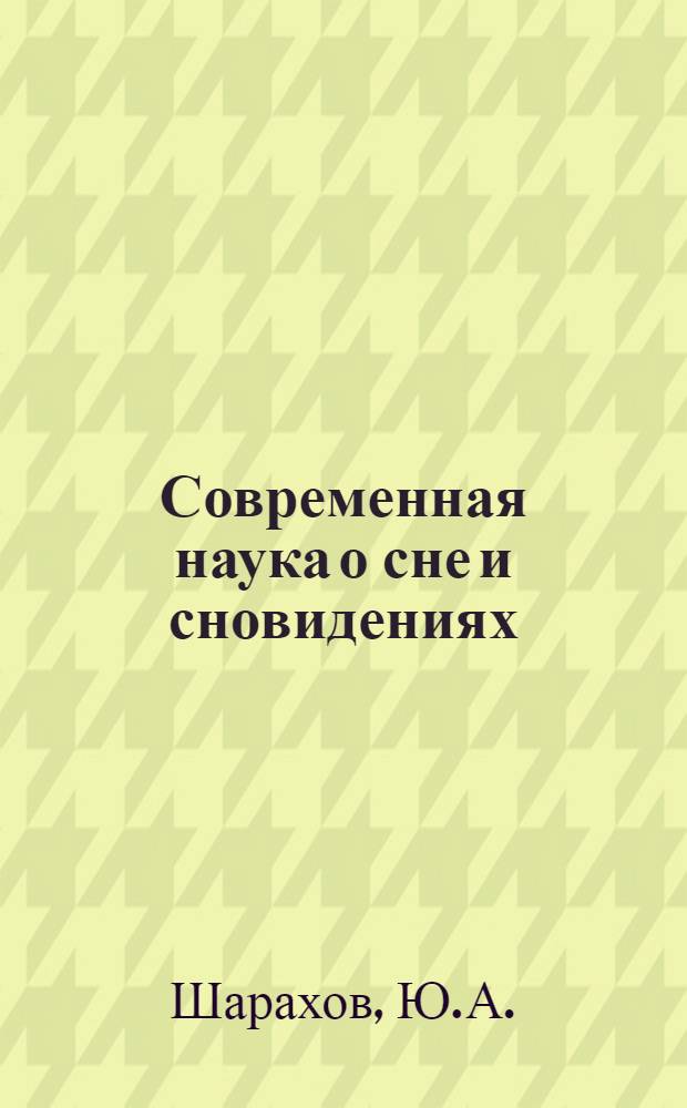 Современная наука о сне и сновидениях