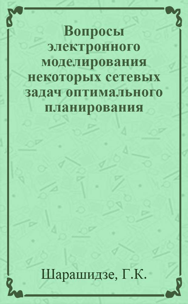 Вопросы электронного моделирования некоторых сетевых задач оптимального планирования : Автореферат дис. на соискание ученой степени кандидата технических наук : (252)