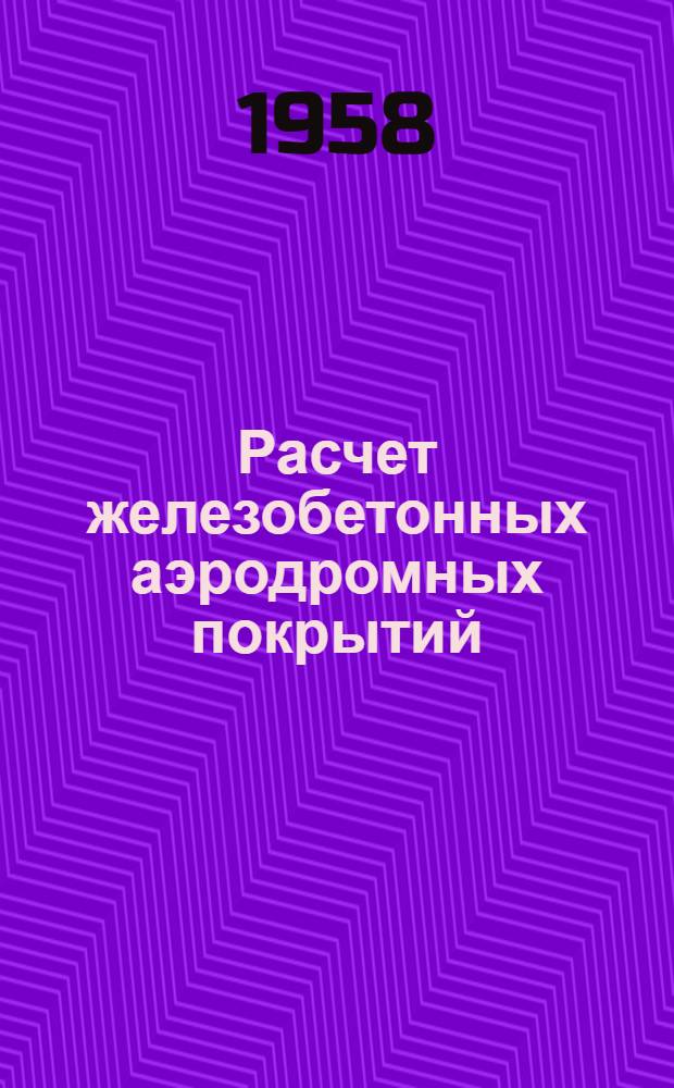 Расчет железобетонных аэродромных покрытий : Учебное пособие