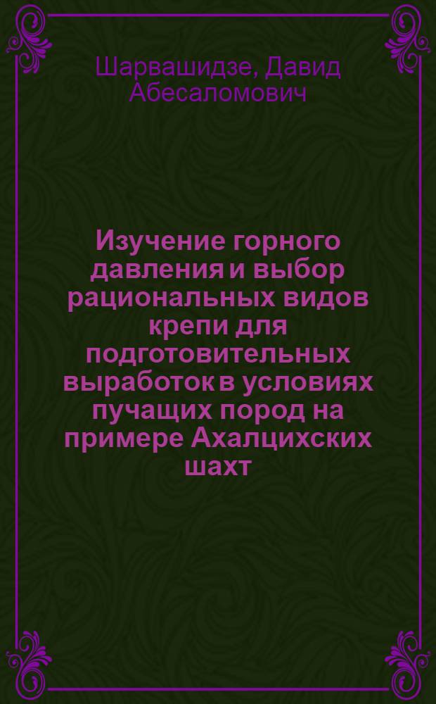 Изучение горного давления и выбор рациональных видов крепи для подготовительных выработок в условиях пучащих пород на примере Ахалцихских шахт : Автореферат дис., представленной на соискание ученой степени кандидата технических наук
