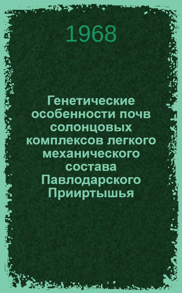 Генетические особенности почв солонцовых комплексов легкого механического состава Павлодарского Прииртышья : Автореферат дис. на соискание ученой степени кандидата сельскохозяйственных наук : (532)