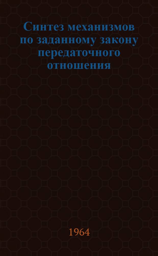 Синтез механизмов по заданному закону передаточного отношения : Автореферат дис. на соискание ученой степени кандидата технических наук