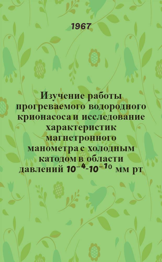 Изучение работы прогреваемого водородного крионасоса и исследование характеристик магнетронного манометра с холодным катодом в области давлений 10⁻⁴-10⁻¹⁰ мм рт. ст. : (По специальности 040 - Эксперим. физика) : Автореферат дис. на соискание ученой степени кандидата физико-математических наук