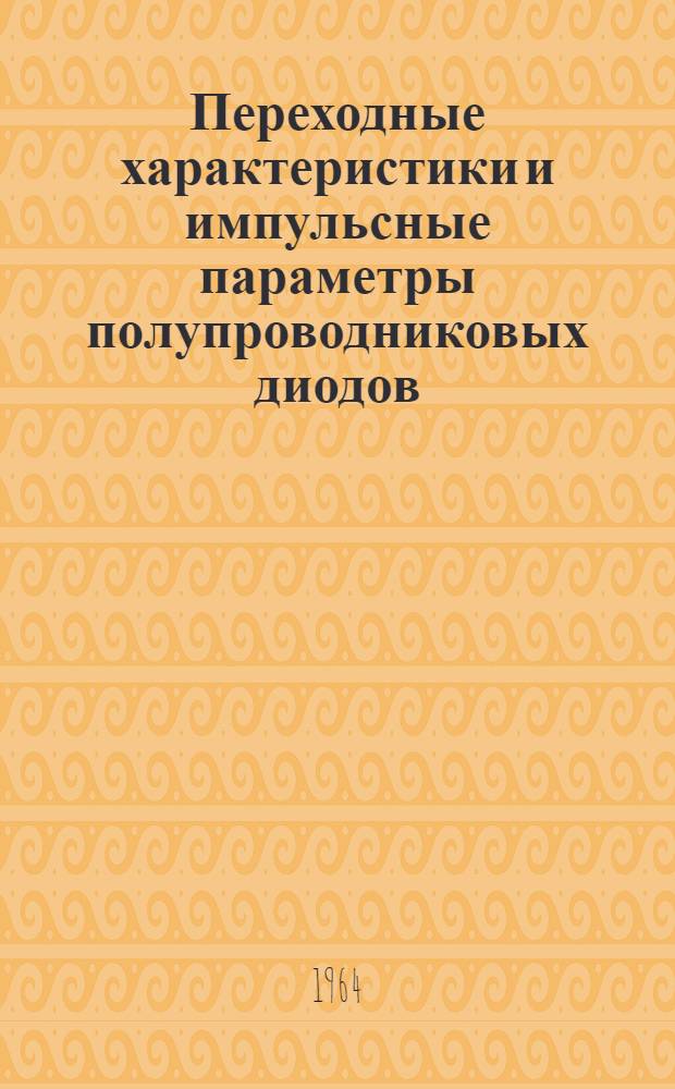 Переходные характеристики и импульсные параметры полупроводниковых диодов