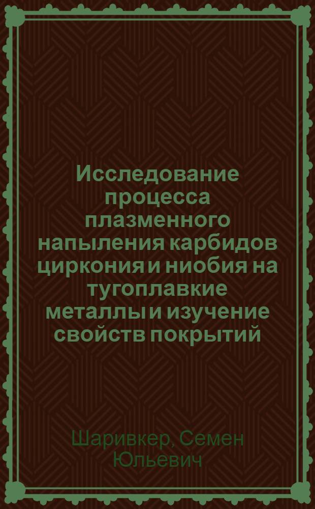 Исследование процесса плазменного напыления карбидов циркония и ниобия на тугоплавкие металлы и изучение свойств покрытий : Автореферат дис. на соискание ученой степени кандидата технических наук : (325)