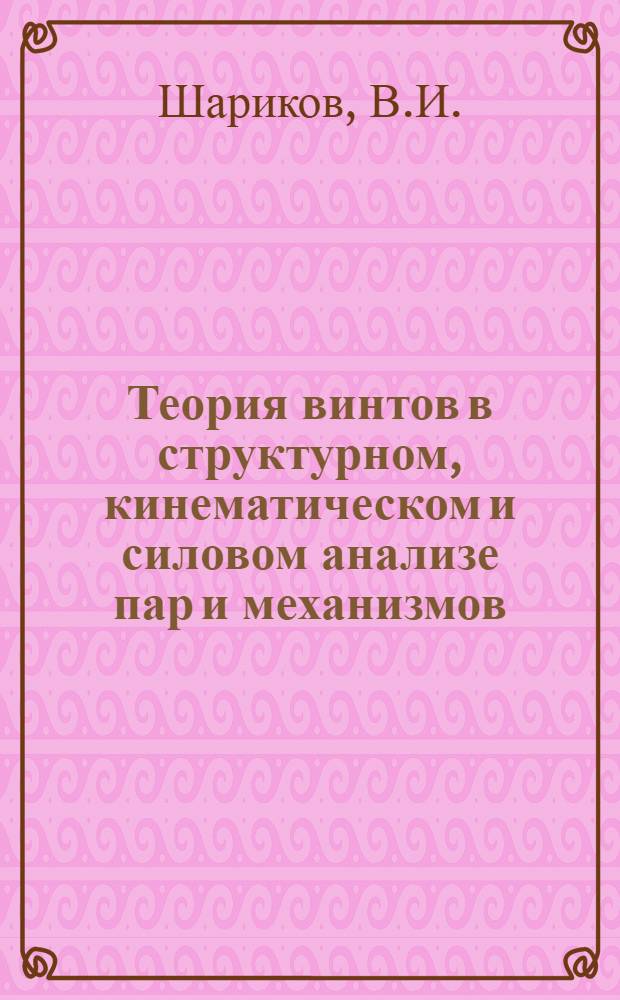 Теория винтов в структурном, кинематическом и силовом анализе пар и механизмов : Автореферат дис. на соискание ученой степени кандидата технических наук