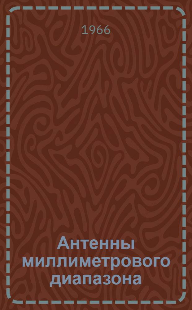 Антенны миллиметрового диапазона : Отеч. и иностр. литература за 1963-1965 гг