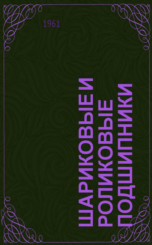 Шариковые и роликовые подшипники : Каталог