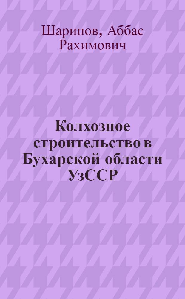 Колхозное строительство в Бухарской области УзССР : Автореферат дис. на соискание ученой степени кандидата экономических наук