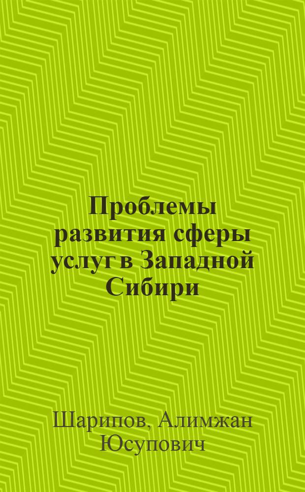 Проблемы развития сферы услуг в Западной Сибири : Автореферат дис. на соискание ученой степени кандидата экономических наук : (590)