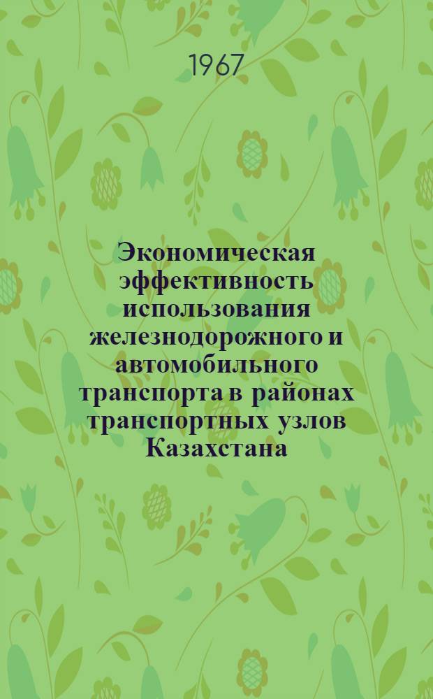 Экономическая эффективность использования железнодорожного и автомобильного транспорта в районах транспортных узлов Казахстана : (На примере районов Семипалатин., Алма-Ат. и Джамбулского трансп. узлов) : Автореферат дис. на соискание ученой степени кандидата экономических наук