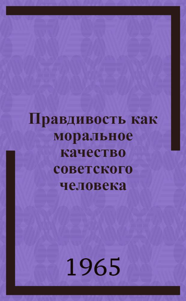Правдивость как моральное качество советского человека : Автореферат дис. на соискание ученой степени кандидата философских наук
