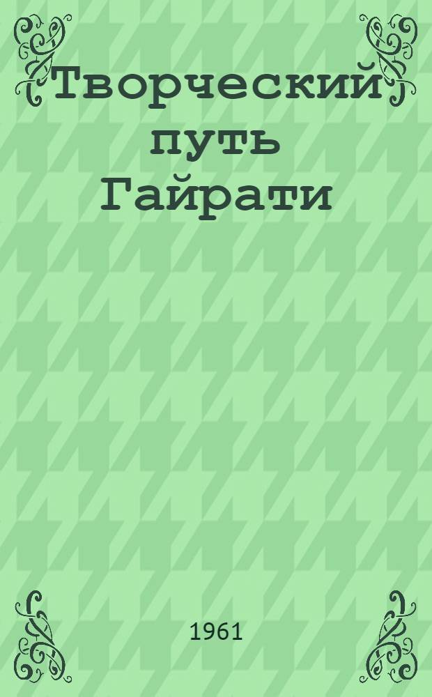 Творческий путь Гайрати : Автореферат дис. на соискание ученой степени кандидата филологических наук