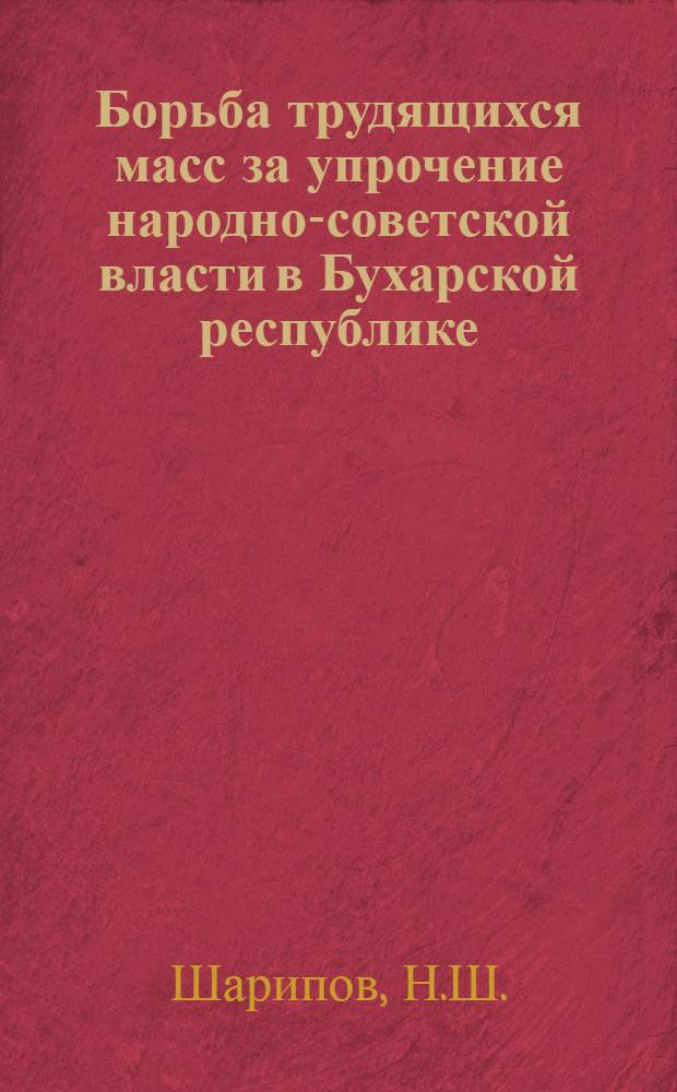 Борьба трудящихся масс за упрочение народно-советской власти в Бухарской республике (1920-1924 гг.) : Автореферат дис. на соискание ученой степени кандидата исторических наук