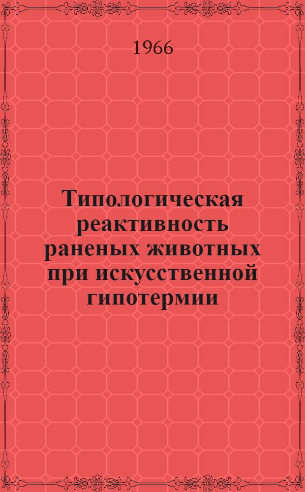 Типологическая реактивность раненых животных при искусственной гипотермии : (Эксперим. исследование) : Автореферат дис. на соискание ученой степени кандидата ветеринарных наук