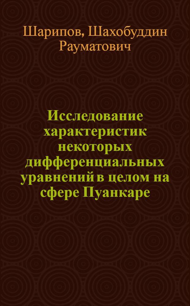 Исследование характеристик некоторых дифференциальных уравнений в целом на сфере Пуанкаре : Автореферат дис. на соискание ученой степени кандидата физико-математических наук