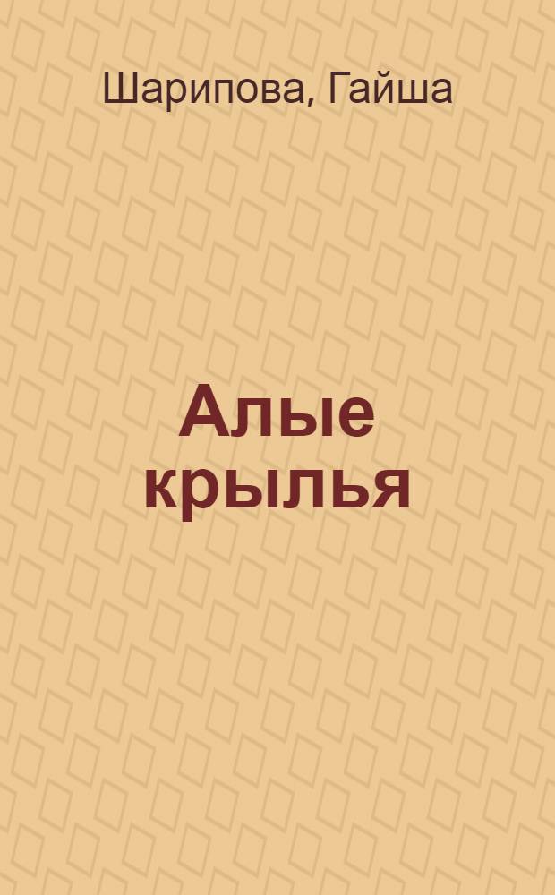 Алые крылья : Повести, рассказы