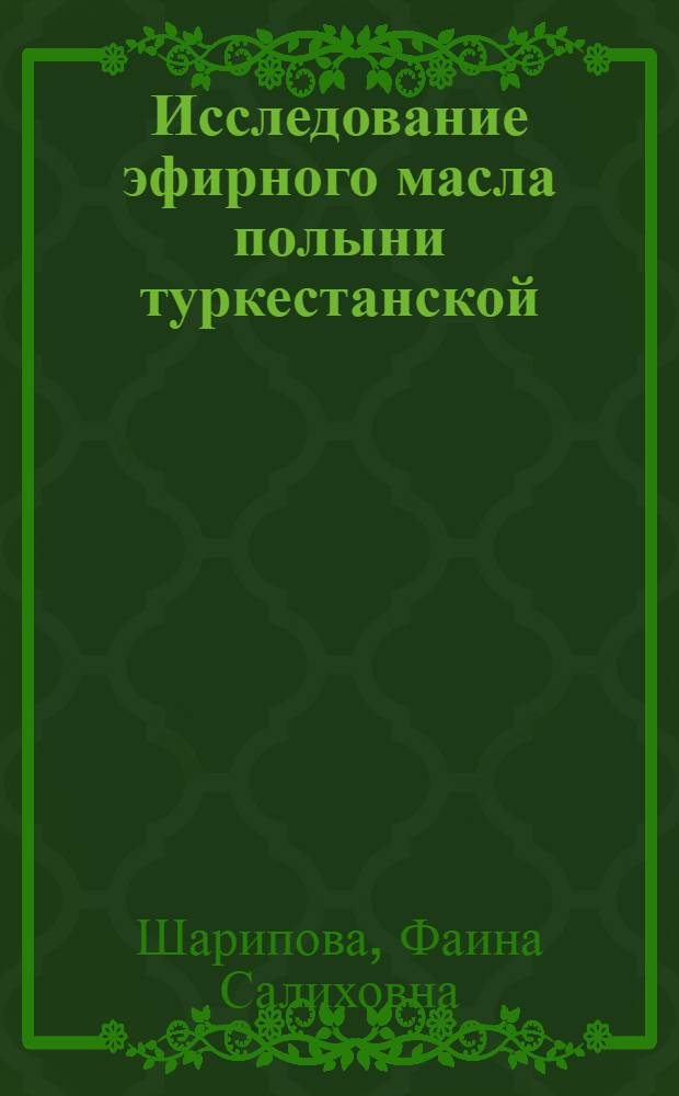 Исследование эфирного масла полыни туркестанской (Artemisia dracuncucus L. ssp. Turkestanica Krasch) : Автореферат дис. на соискание ученой степени кандидата химических наук