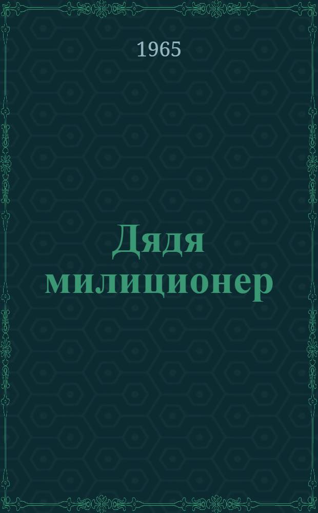 Дядя милиционер : Рассказ : Для дошкольного возраста