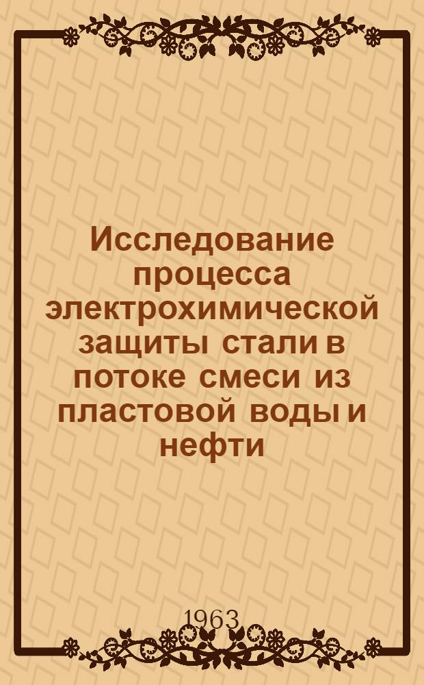 Исследование процесса электрохимической защиты стали в потоке смеси из пластовой воды и нефти : Автореферат дис., представленной на соискание ученой степени кандидата технических наук