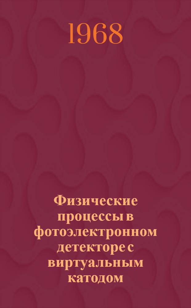Физические процессы в фотоэлектронном детекторе с виртуальным катодом : Автореферат дис. на соискание ученой степени кандидата физико-математических наук : (042)