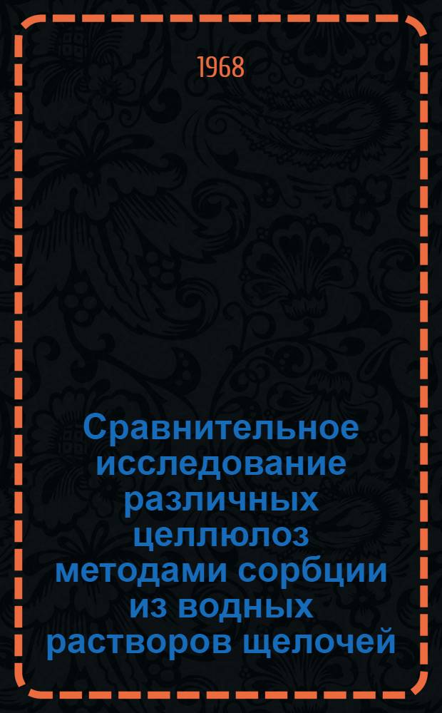 Сравнительное исследование различных целлюлоз методами сорбции из водных растворов щелочей, иода, меди и железа : Автореферат дис. на соискание ученой степени кандидата технических наук : (423)