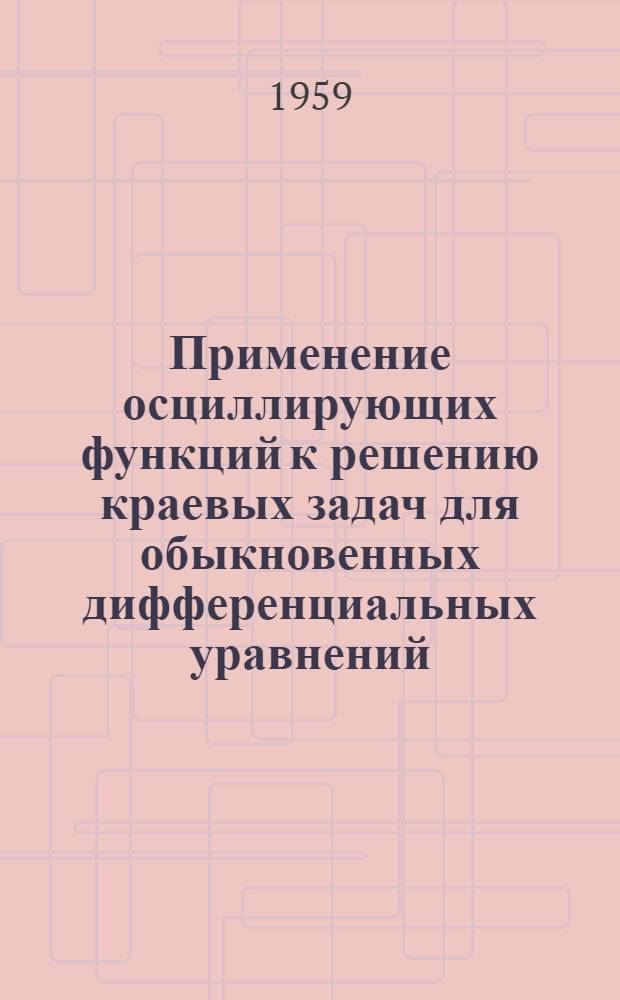 Применение осциллирующих функций к решению краевых задач для обыкновенных дифференциальных уравнений : Автореферат дис. на соискание ученой степени кандидата физико-математических наук