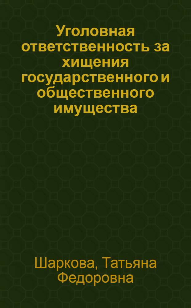 Уголовная ответственность за хищения государственного и общественного имущества, совершаемые путем подлога документов, и меры их предупреждения : Автореферат дис. на соискание ученой степени кандидата юридических наук