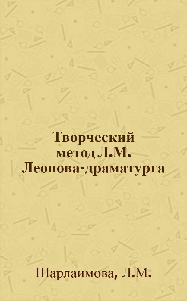 Творческий метод Л.М. Леонова-драматурга : Автореферат дис. на соискание ученой степени кандидата филологических наук