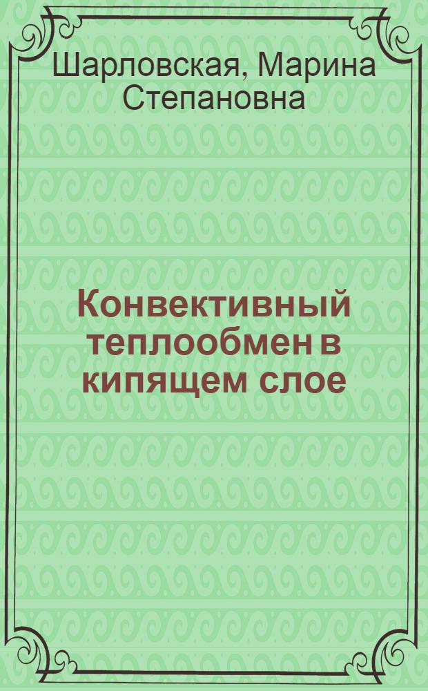 Конвективный теплообмен в кипящем слое : Автореферат дис. на соискание ученой степени кандидата технических наук