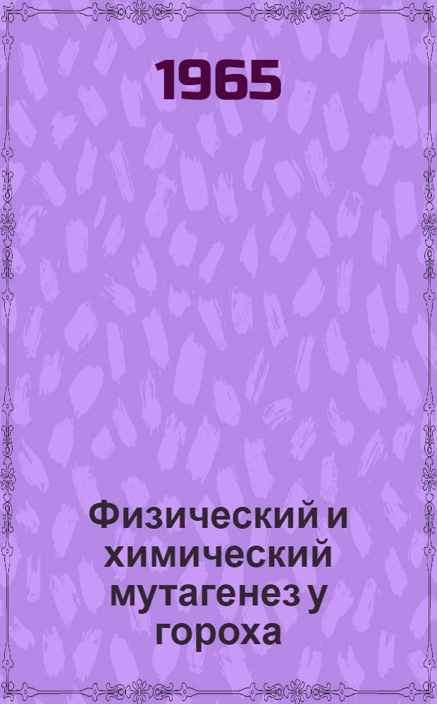 Физический и химический мутагенез у гороха : Автореферат дис. на соискание ученой степени кандидата сельскохозяйственных наук
