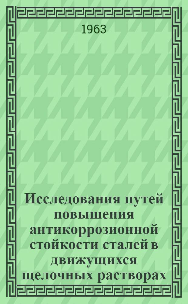 Исследования путей повышения антикоррозионной стойкости сталей в движущихся щелочных растворах, применительно к выпарным аппаратам производства глинозема : Автореферат дис. на соискание ученой степени кандидата технических наук