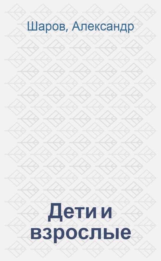 Дети и взрослые : Маленькие повести и очерки