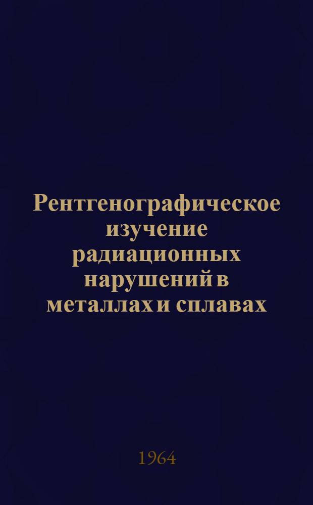 Рентгенографическое изучение радиационных нарушений в металлах и сплавах : Автореферат дис. на соискание ученой степени кандидата технических наук