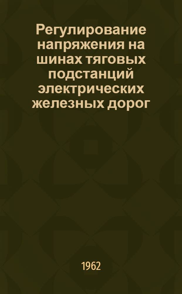 Регулирование напряжения на шинах тяговых подстанций электрических железных дорог : Автореферат дис. на соискание ученой степени кандидата технических наук