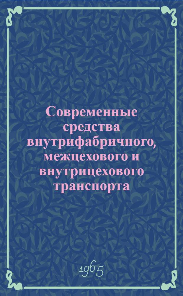 Современные средства внутрифабричного, межцехового и внутрицехового транспорта