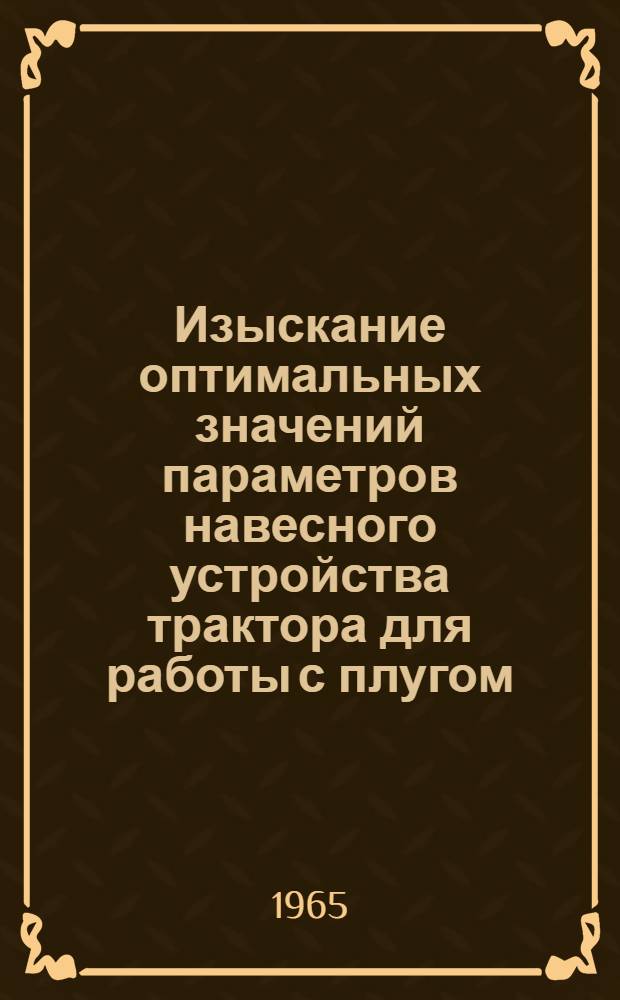 Изыскание оптимальных значений параметров навесного устройства трактора для работы с плугом : Автореферат дис. на соискание ученой степени кандидата технических наук
