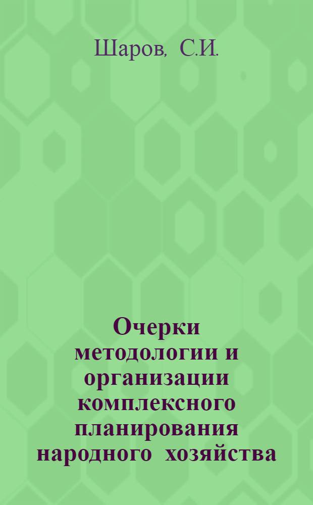 Очерки методологии и организации комплексного планирования народного хозяйства : Автореферат дис. на соискание ученой степени доктора экономических наук