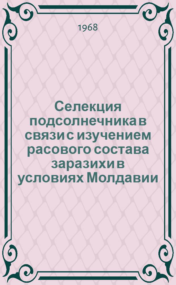 Селекция подсолнечника в связи с изучением расового состава заразихи в условиях Молдавии : Автореферат дис. на соискание ученой степени кандидата сельскохозяйственных наук : (534)