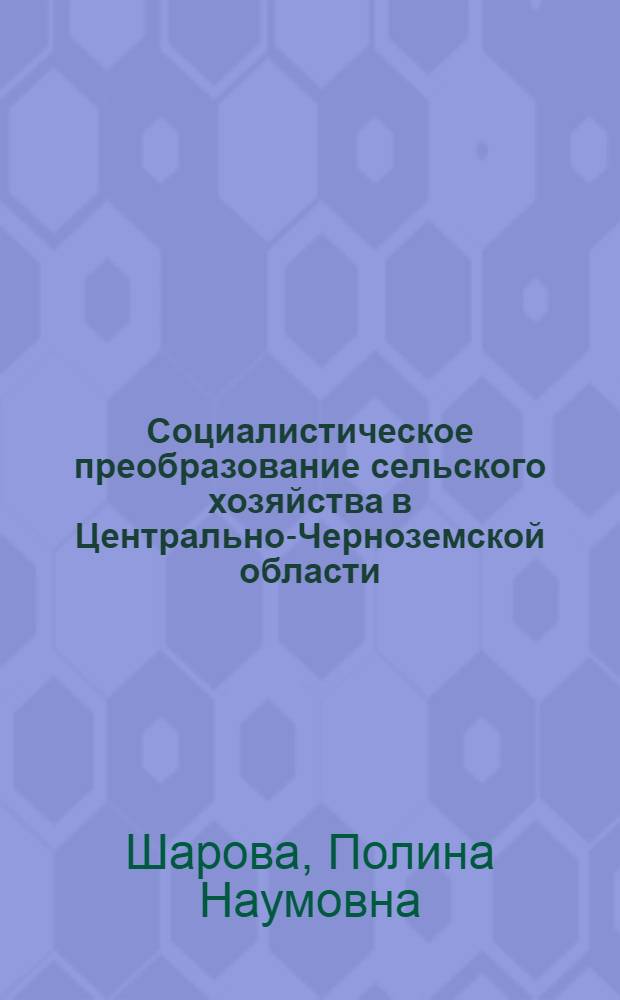 Социалистическое преобразование сельского хозяйства в Центрально-Черноземской области (1928-1937 гг.) : Автореферат дис. на соискание ученой степени доктора исторических наук : (571)