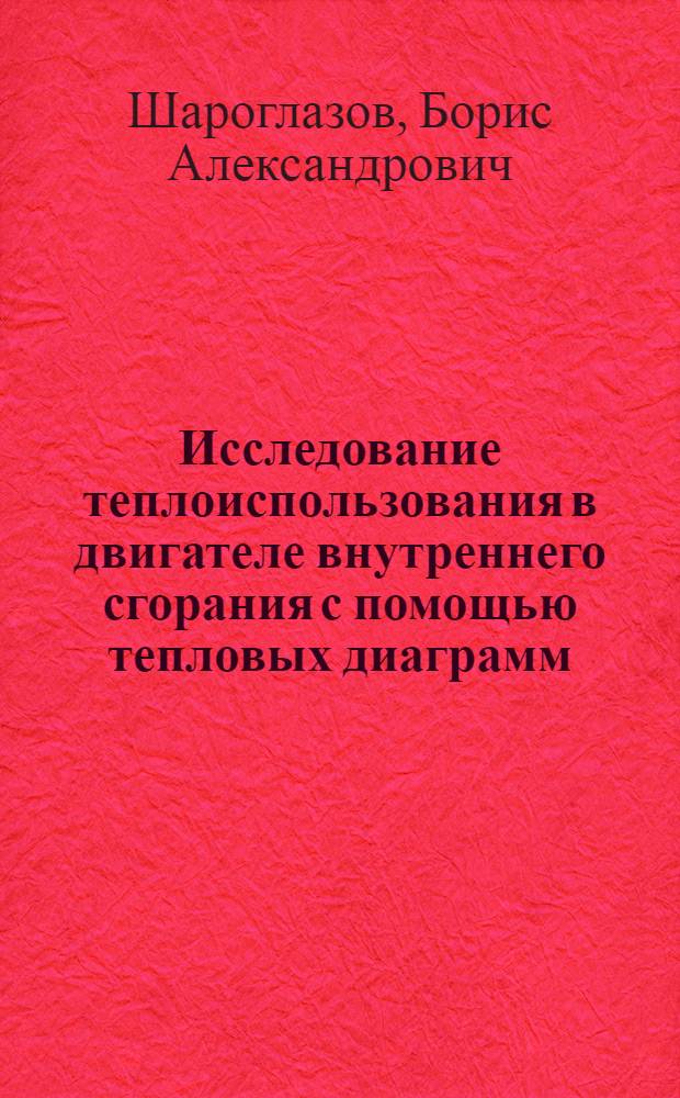 Исследование теплоиспользования в двигателе внутреннего сгорания с помощью тепловых диаграмм : Автореферат дис. на соискание ученой степени кандидата технических наук