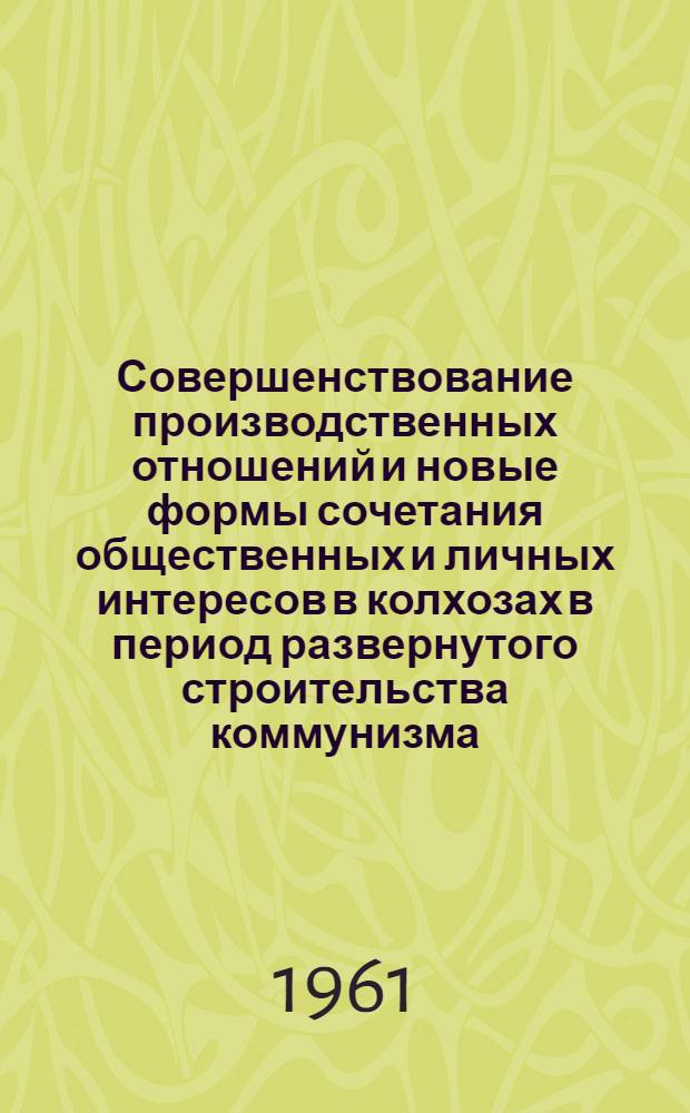Совершенствование производственных отношений и новые формы сочетания общественных и личных интересов в колхозах в период развернутого строительства коммунизма : Автореферат дис. на соискание ученой степени кандидата философских наук