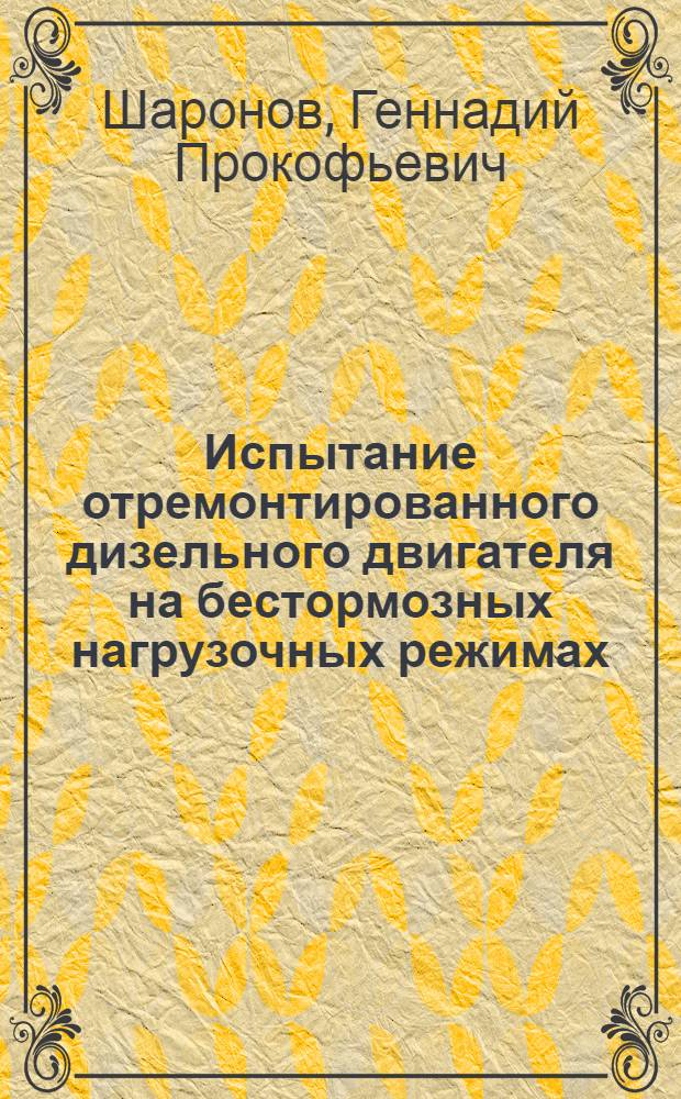 Испытание отремонтированного дизельного двигателя на бестормозных нагрузочных режимах : Руководство к лабораторно-практ. работам